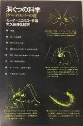 洞くつの科学 : スペレオロジイへの道