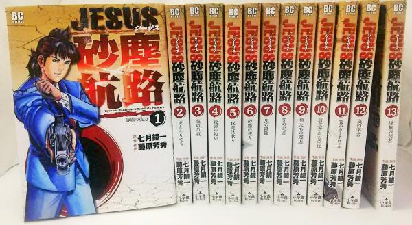 Jesus 砂塵航路 1 13巻セット ビッグコミックスモバman 原作 七月鏡一 作画 藤原芳秀 ブックスマイル 古本 中古本 古書籍の通販は 日本の古本屋 日本の古本屋