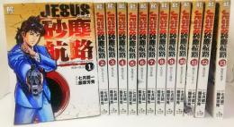 JESUS 砂塵航路　1～13巻セット ビッグコミックスモバMAN
