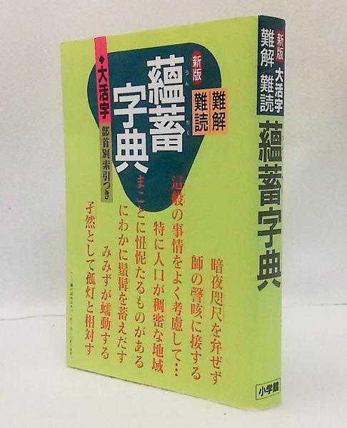 難解難読蘊蓄字典 : 大活字(小学館国語辞典編集部編集) / 古本、中古本 