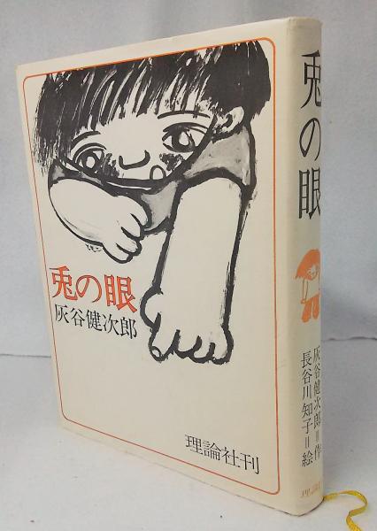 全集版　灰谷健次郎の本　1〜24巻セット★うち5巻のみ欠品　理論社 全集版 灰谷健次郎の本 1〜24巻セット☆うち5巻のみ欠品 理論社