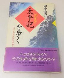 「太平記」を歩く : 日本人の心の源流を求めて