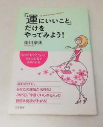 「運にいいこと」だけをやってみよう!