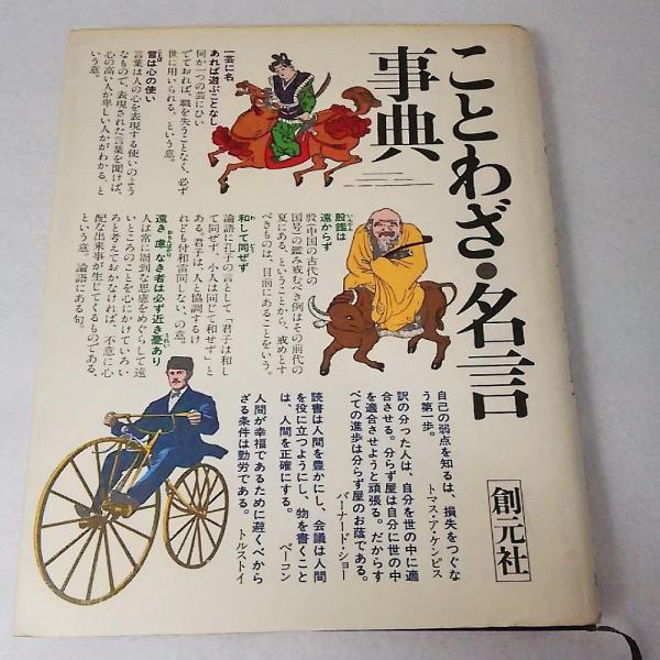 ことわざ 名言事典 創元社編集部 編 ブックスマイル 古本 中古本 古書籍の通販は 日本の古本屋 日本の古本屋