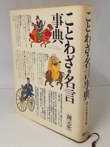 ことわざ 名言事典 創元社編集部 編 ブックスマイル 古本 中古本 古書籍の通販は 日本の古本屋 日本の古本屋