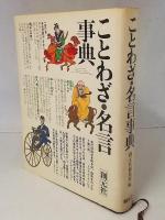 ことわざ・名言事典