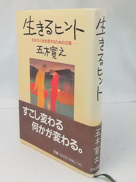 生きるヒント 自分の人生を愛するための12章 五木寛之 著 古本 中古本 古書籍の通販は 日本の古本屋 日本の古本屋 生きるヒント 自分の人生を愛するための12章 五木寛之 著 古本 中古本 古書籍の通販は 日本の古本屋 日本の古本屋