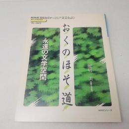 おくのほそ道　NHK文化セミナー 江戸文芸をよむ