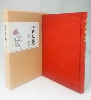 ふだん着　私家版 