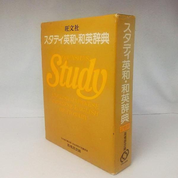 【セール】福袋のファッション通販 スタディ英和・和英辞典(高橋源次) / 古本、中古本、古書籍の 和英辞典
