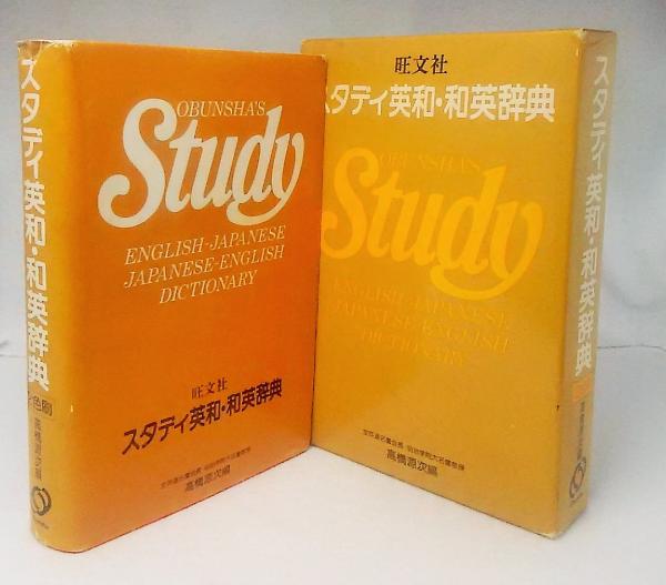 魅力的な価格 スタディ英和・和英辞典(高橋源次) 古本、中古本、古書籍の / 和英辞典