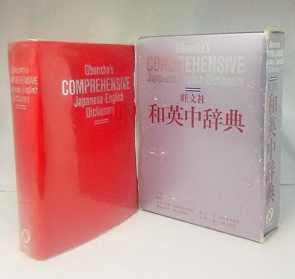 旺文社和英中辞典(長谷川潔 ほか編) / 古本、中古本、古書籍の通販は 
