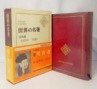 世界の名著11 司馬遷 史記列伝(司馬遷) / 古本、中古本、古書籍の通販