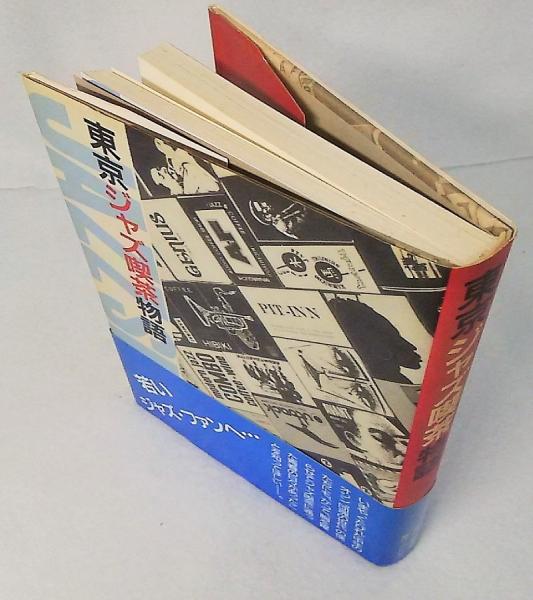 東京ジャズ喫茶物語 (アドリブ編) / 古本、中古本、古書籍の通販は 