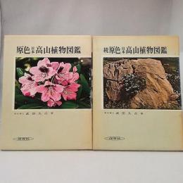 原色日本高山植物図鑑12・28 正続2巻揃い　