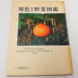 原色日本野菜図鑑40　