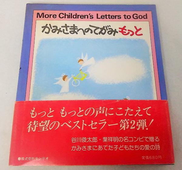かみさまへのてがみもっと 訳者 谷川俊太郎 古本 中古本 古書籍の通販は 日本の古本屋 日本の古本屋