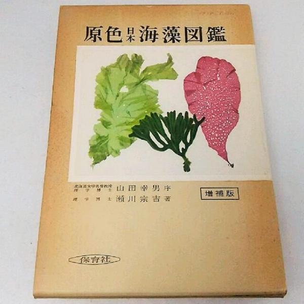原色日本海藻図鑑 山田幸男 瀬川宗吉著 古本 中古本 古書籍の通販は 日本の古本屋 日本の古本屋