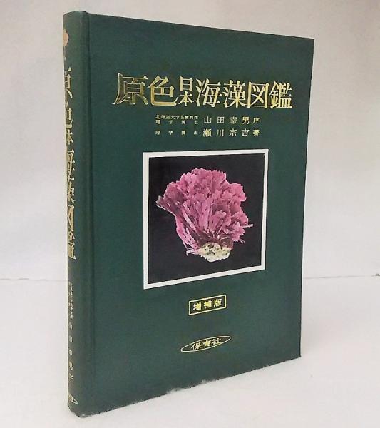 原色日本海藻図鑑 山田幸男 瀬川宗吉著 古本 中古本 古書籍の通販は 日本の古本屋 日本の古本屋