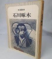 文芸読本 石川啄木