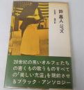 詩・黒人・ジャズ <晶文選書>