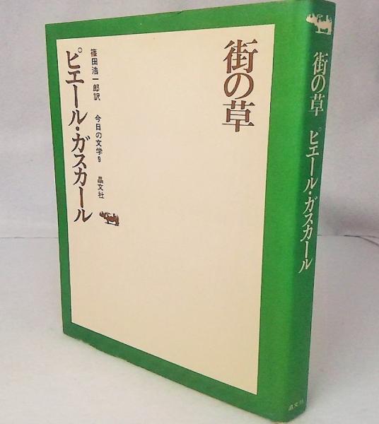 街の草 今日の文学9 (ピエール・ガスカール 篠田浩一郎訳) / 古本