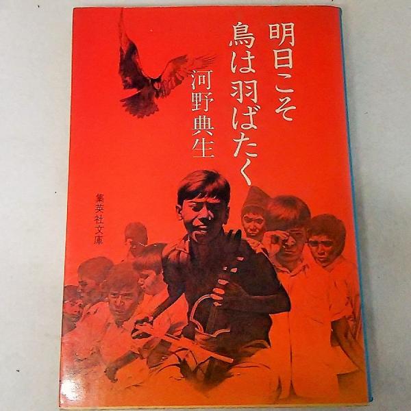 【レア初版帯付きサイン本】明日こそ鳥は羽ばたく 河野典生 ジャズ小説 角川書店 明日こそ鳥は羽ばたく | 河野典生 著 | 集英社 | ¥560 - 日本の古本屋