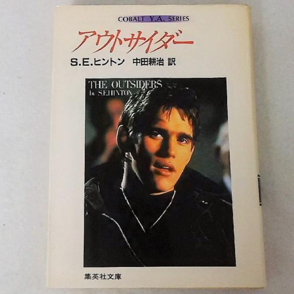 アウトサイダー(S.E.ヒントン 著 ; 中田耕治 訳) / 古本、中古本