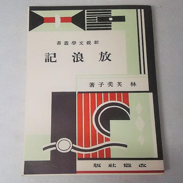 放浪記 (ホーム社漫画文庫) | 三原 陽子, 林 芙美子 |本 | 通販
