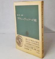 アウシュヴィッツへの旅 (中公新書) Amazon.co.jp: アウシュヴィッツへの旅 (中公新書) : 長田弘: 本
