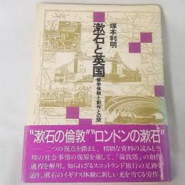 漱石と英国 留学体験と創作の間