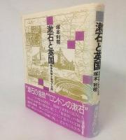 漱石と英国 留学体験と創作の間