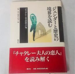 ジェンダーと歴史の境界を読む : 『チャタレー夫人の恋人』考