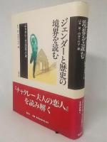 ジェンダーと歴史の境界を読む : 『チャタレー夫人の恋人』考