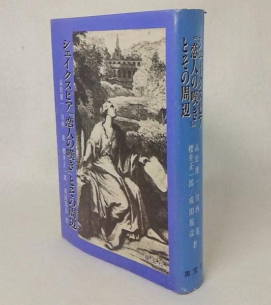 シェイクスピア 恋人の嘆き とその周辺 高松雄一 ほか著 古本 中古本 古書籍の通販は 日本の古本屋 日本の古本屋 シェイクスピア 恋人の嘆き とその周辺 高松雄一 ほか著 古本 中古本 古書籍の通販は 日本の古本屋 日本の古本屋