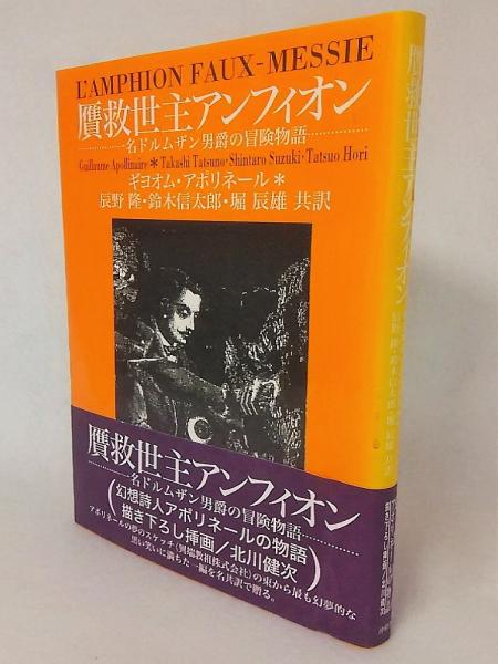 クリスマスファッション 贋救世主アンフィオン : 一名ドルムザン男爵の冒険物語(ギヨオム 読み物一般