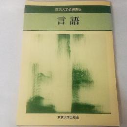 東京大学公開講座 言語