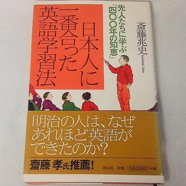 日本人に一番合った英語学習法 斎藤兆史 ブックスマイル 古本 中古本 古書籍の通販は 日本の古本屋 日本の古本屋 日本人に一番合った英語学習法 斎藤兆史 ブックスマイル 古本 中古本 古書籍の通販は 日本の古本屋 日本の古本屋