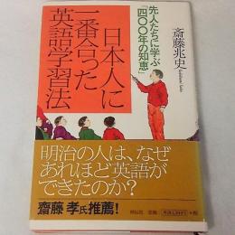 日本人に一番合った英語学習法