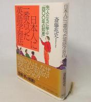 日本人に一番合った英語学習法