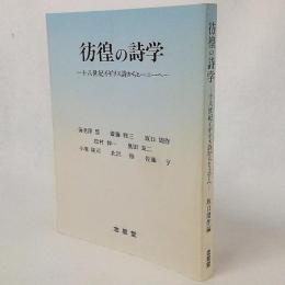 彷徨の詩学 : 十八世紀イギリス詩からヒーニーへ