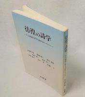 彷徨の詩学 : 十八世紀イギリス詩からヒーニーへ