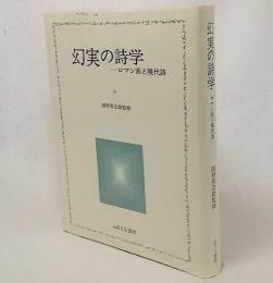 幻実の詩学ーロマン派と現代詩