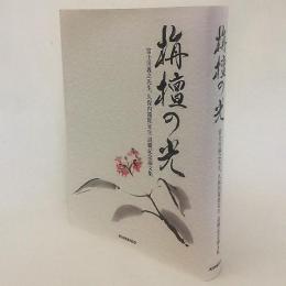 栴檀の光 : 富士川義之先生、久保内端郎先生退職記念論文集