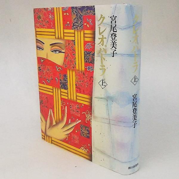 クレオパトラ宮尾登美子 著 / 古本、中古本、古書籍の通販は日本の