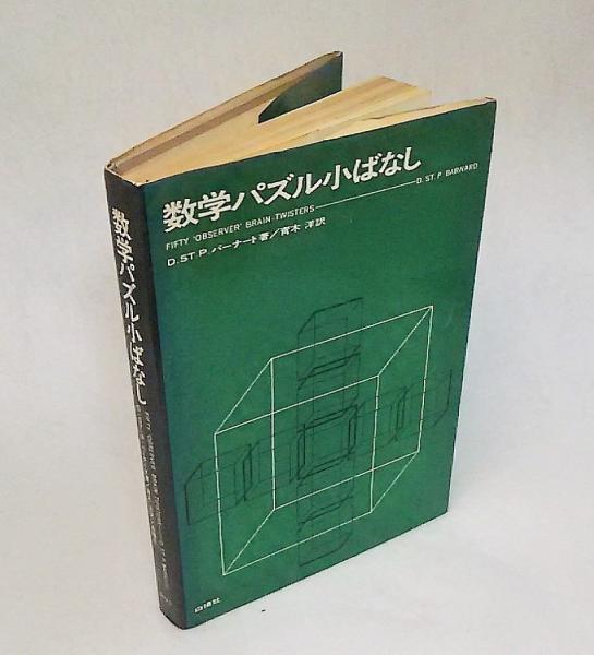 数学パズル小ばなし D St P バーナード著 青木洋訳 ブックスマイル 古本 中古本 古書籍の通販は 日本の古本屋 日本の古本屋