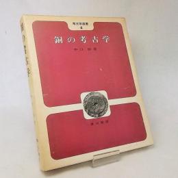 銅の考古学　考古学選書4