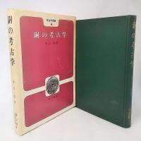銅の考古学　考古学選書4