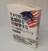 アメリカは北朝鮮を核爆撃する : その衝撃のシナリオ