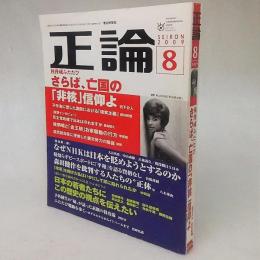 正論2009年8月号　核脅威ふたたび さらば、亡国の「非核」信仰よ